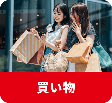 買い物