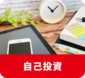 自己投資