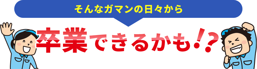 そんなガマンの日々から卒業できるかも!?