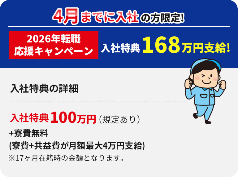 4月までに入社の方限定!2026年転職応援キャンペーン入社特典168万円支給!