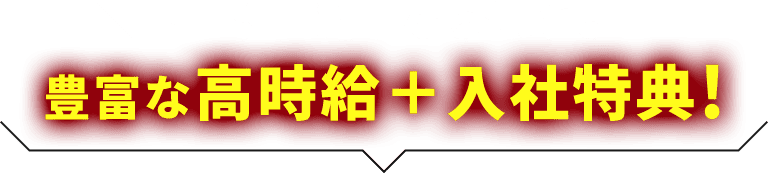 ＼ トヨタ自動車なら稼げる ／ 豊富な高時給＋入社特典!