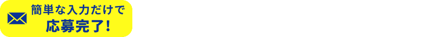 ＼ フォームからの応募はこちら! ／