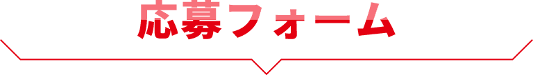 応募フォーム