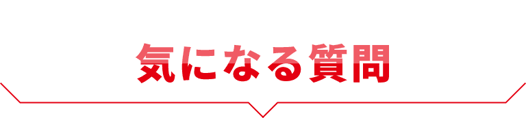 ＼ 詳しく教えて! ／気になる質問