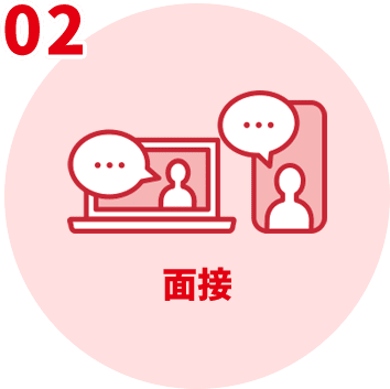 02 面接