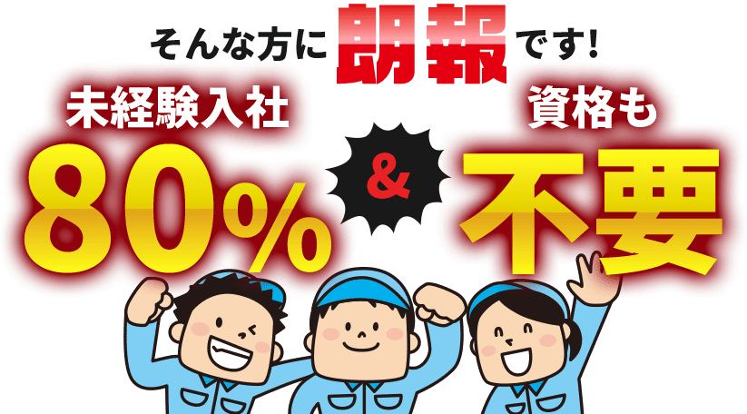 そんな方に朗報です!未経験入社80%資格も不要