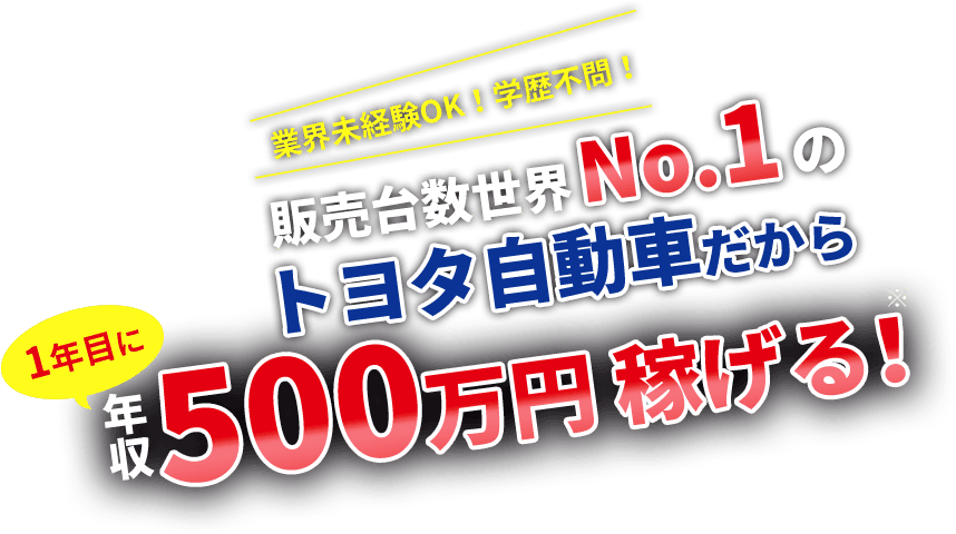 業界未経験OK！学歴不問！販売台数世界No.1のトヨタ自動車だから1年目に年収500万円稼げる！