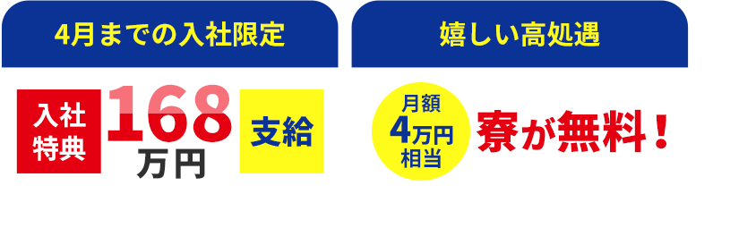 3月までの入社限定 嬉しい高処遇