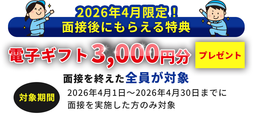 面接後にもらえる特典     