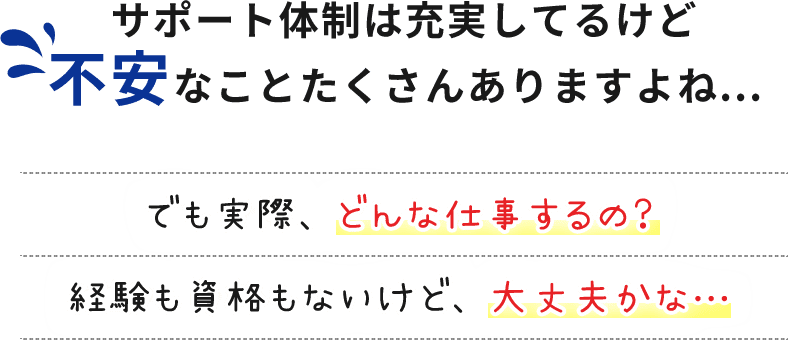 サポート体制は充実してるけど不安なことたくさんありますよね...