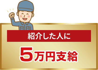紹介した人に5万円支給