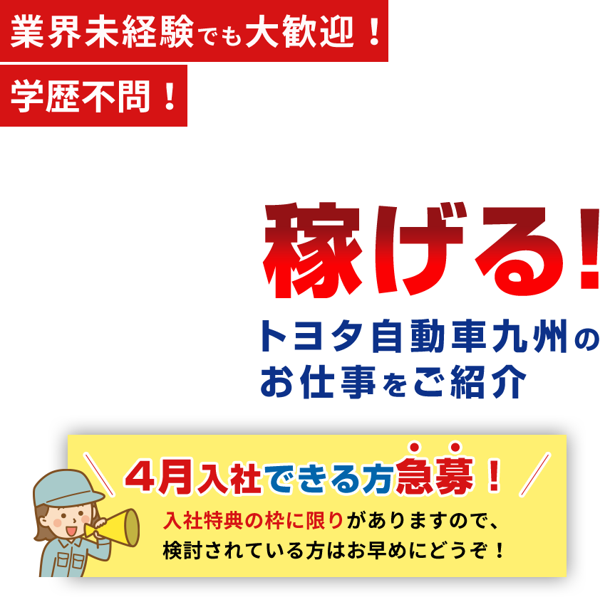 業界未経験でも大歓迎！学歴不問！稼げる!トヨタ自動車九州のお仕事をご紹介
