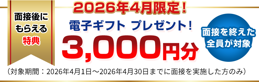 面接後にもらえる特典