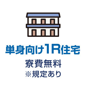 単身向け1R住宅