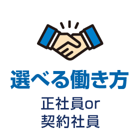 選べる働き方