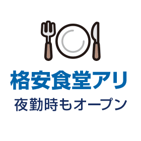 格安食堂アリ