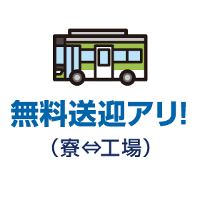 無料送迎アリ!
