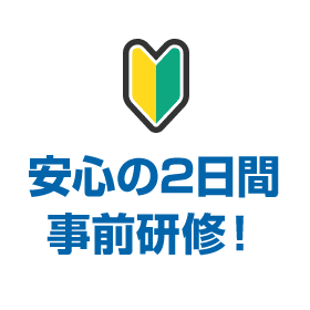 安心の2日間事前研修！