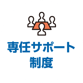 専任サポート制度